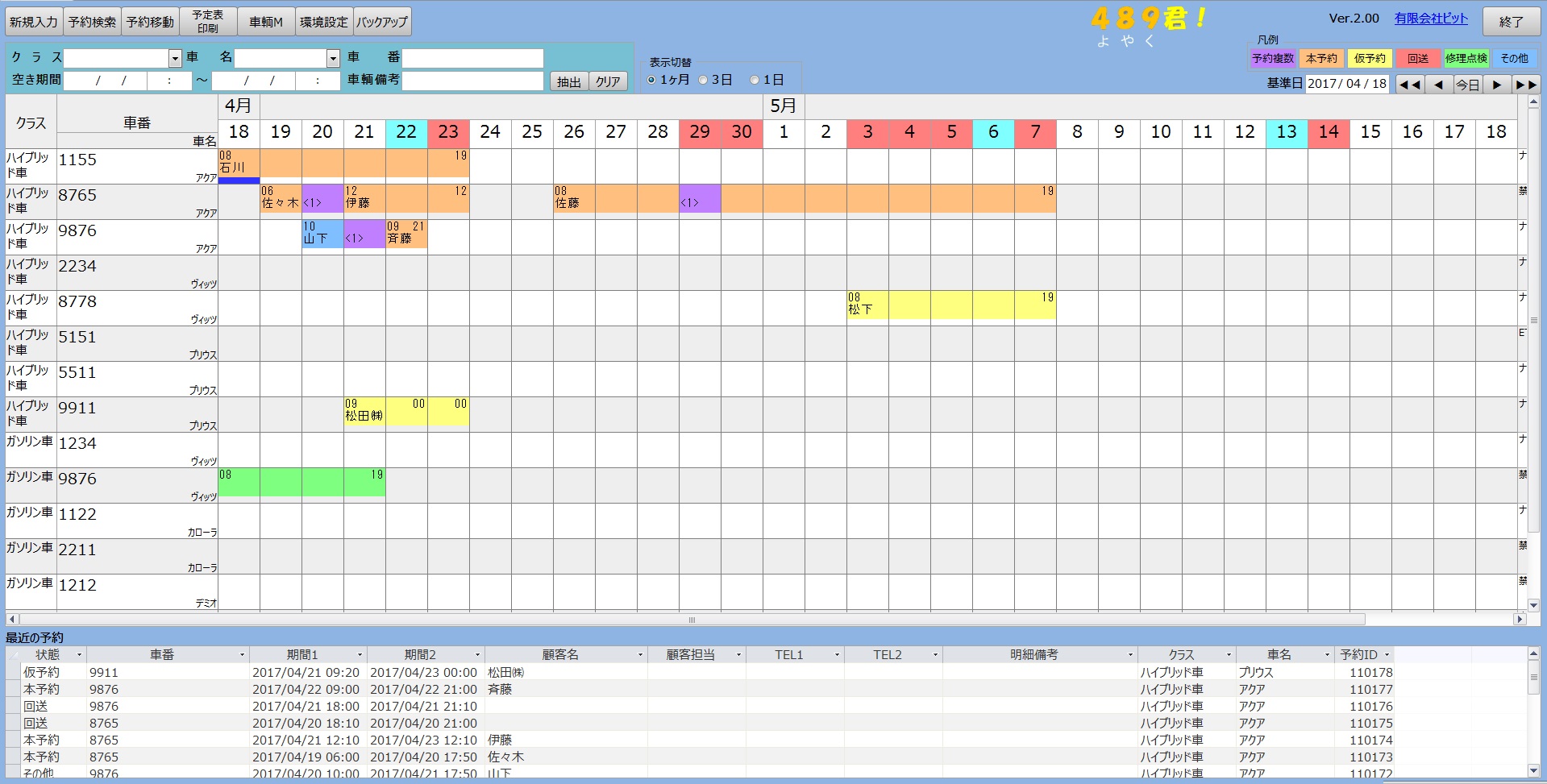 予約管理の489君！V2.0 レンタカー編