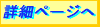�ڍ׃y�[�W��